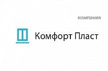 Комфорт Пласт